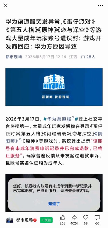 今天，华为渠道服突发大规模账号异常，大量成年玩家登录《蛋仔派对》《第五人格》《闪耀暖暖》等20余款游戏时被误判为“未成年退款账号”，强制封禁并提示“已终止服务”