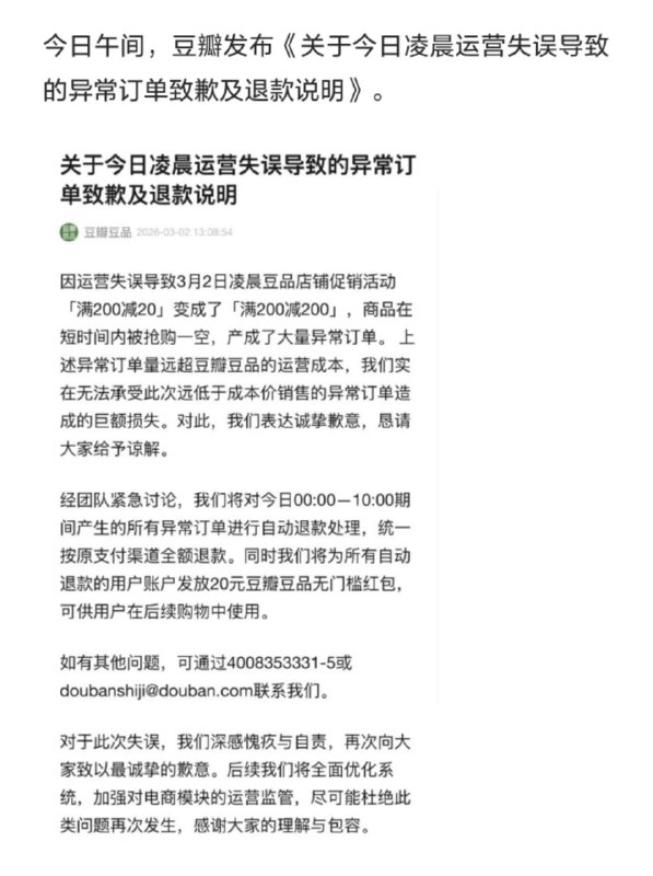 3月2日凌晨，豆瓣商城妇女节“满200减20”促销因后台设置错误变成“满200减200”