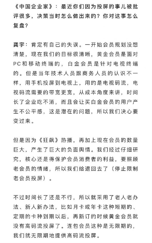 #爱奇艺 CEO龚宇采访透露