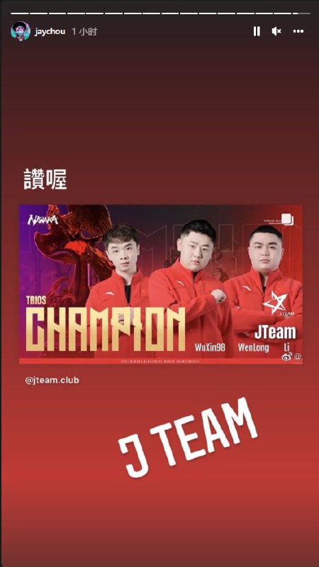 JT战队拿下永劫无间世界赛冠军，战队老板@周杰伦 发instagram祝贺🤣🤣JT战队拿下永劫无间世界赛冠军，战队老板@周杰伦 发instagram祝贺🤣🤣