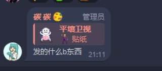 有一位叫”碳碳“的管理，平时性骚扰群员，我发东西带头骂我，态度嚣张品行恶劣，在此挂出累累罪行以示严正谴责！有一位叫”碳碳“的管理，平时性骚扰群员，我发东西带头骂我，态度嚣张品行恶劣，在此挂出累累罪行以示严正谴责！