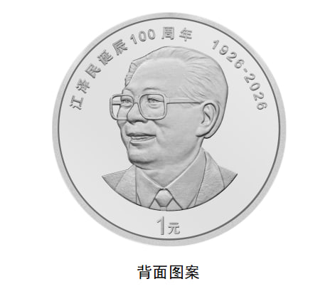 江泽民诞辰100周年纪念币中国人民银行定于2026年8月17日起陆续发行江泽民诞辰100周年纪念币