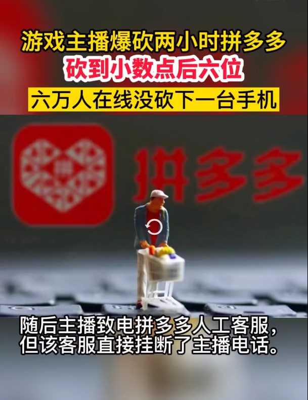 主播超级小桀直播整活邀请观众一起砍拼多多，砍两小时，砍到小数点后六位，六万人在线没砍下一台手机