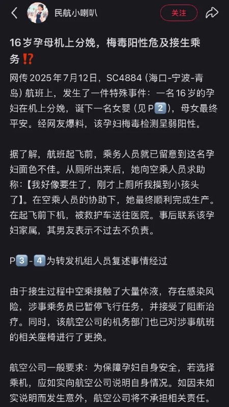 16岁女子飞机上分娩疑携带传染病有消息称，7月12日，SC4884一名16岁旅客独自登机后腹痛临近分娩，机组乘务人员及地面急救人员一同协助接生