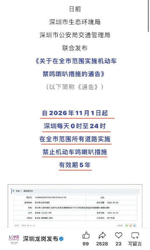 深圳全市全天禁鸣喇叭5年近日，深圳市生态环境局、深圳市公安局交通管理局联合发布《关于在全市范围实施机动车禁鸣喇叭措施的通告》