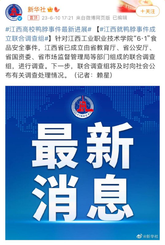 江西就鸭脖事件成立联合调查组