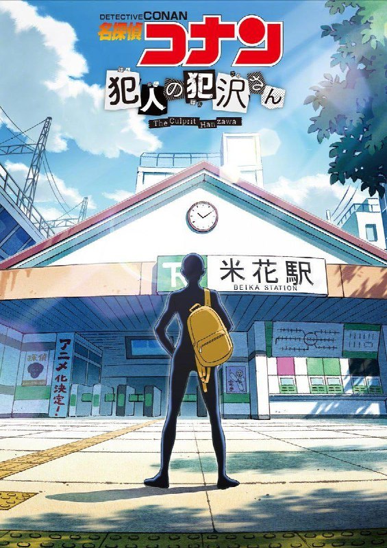 《#名侦探柯南 犯人犯泽先生》官宣将于10月在 #Netflix 上播出