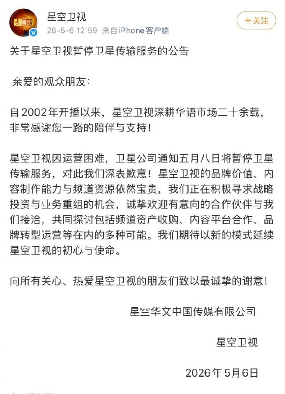 星空卫视官宣停播星空卫视官方宣布，由于运营困难，星空卫视将于5月8日起暂停卫星传输服务，并就此事向广大观众深深致歉