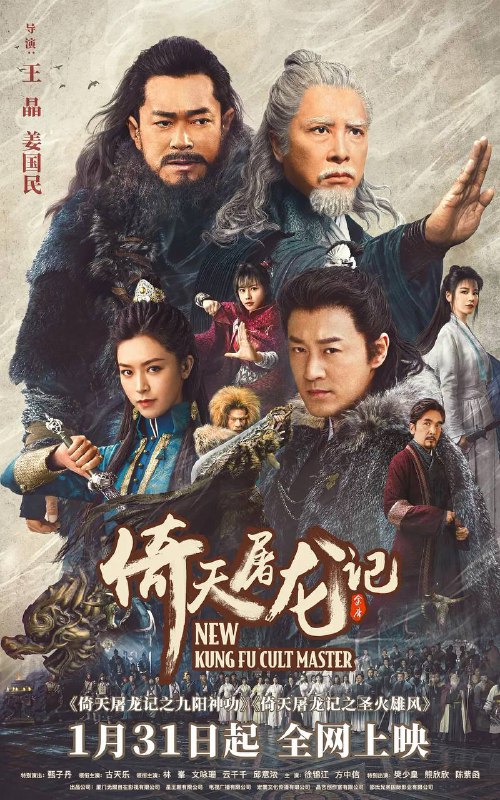 倚天屠龙记之九阳神功（2022）4K&1080P版本✅中国香港 / 中国大陆 / 动作 / 武侠 / 古装 / 2022-01-31(中国大陆网络)上映     王晶和姜国民联合执导，王晶编剧，由甄子丹、古天乐、林峯、文咏珊、邱意浓、及徐锦江领衔主演      本剧分上下部《#倚天屠龙记之九阳神功》和《#倚天屠龙记之圣火雄风》播出