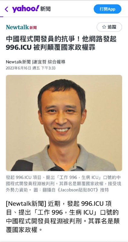 率先提出“工作996，生病ICU”口号的程渊被判刑，其罪名是颠覆国家政权，接受境外势力资助