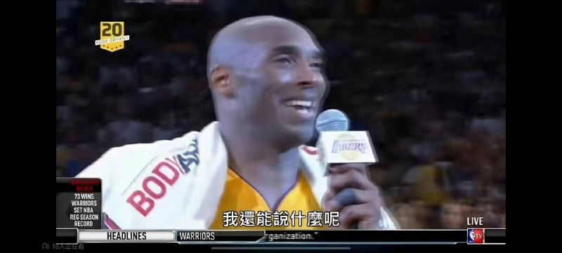 历史上的今天2016年4月14日，科比打完最后一场比赛，并且说出了那句台词