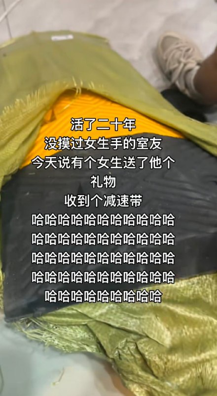 男人的最爱，真 男人减速带