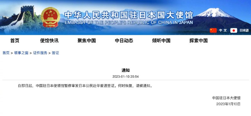 中国驻日本使领馆暂停审发日本公民赴华普通签证