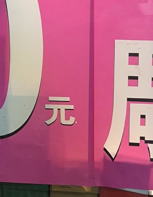 起起