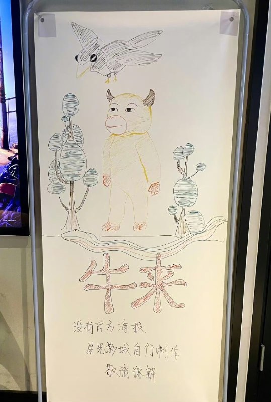 《牛来》电影院手搓海报😅《牛来》电影院手搓海报😅