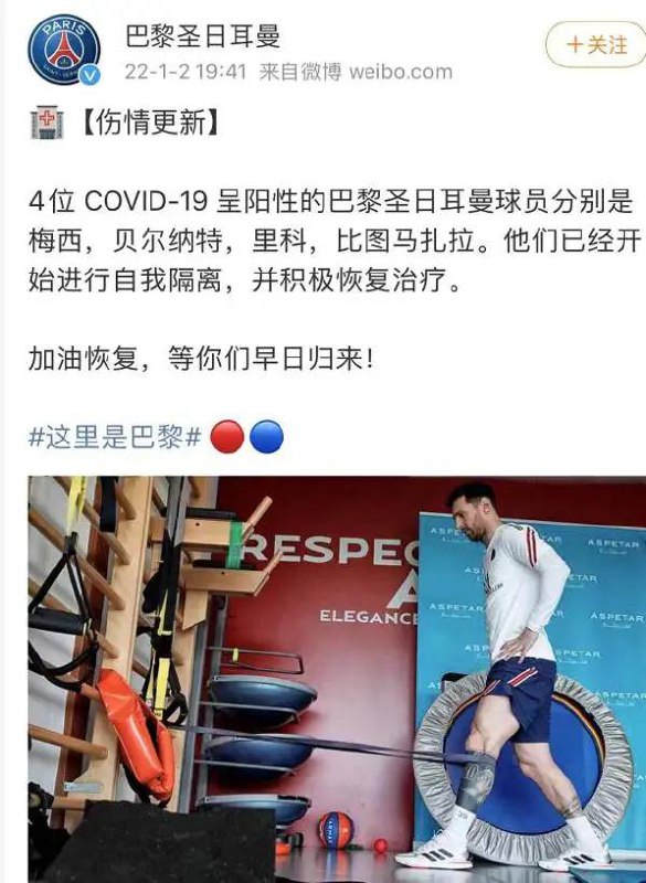 💤#梅西，感染 新冠病毒！2022-01-02 ￼北京时间1月2日，法甲巴黎圣日耳曼官方宣布，效力于该俱乐部的著名球星梅西感染新冠病毒，将接受隔离