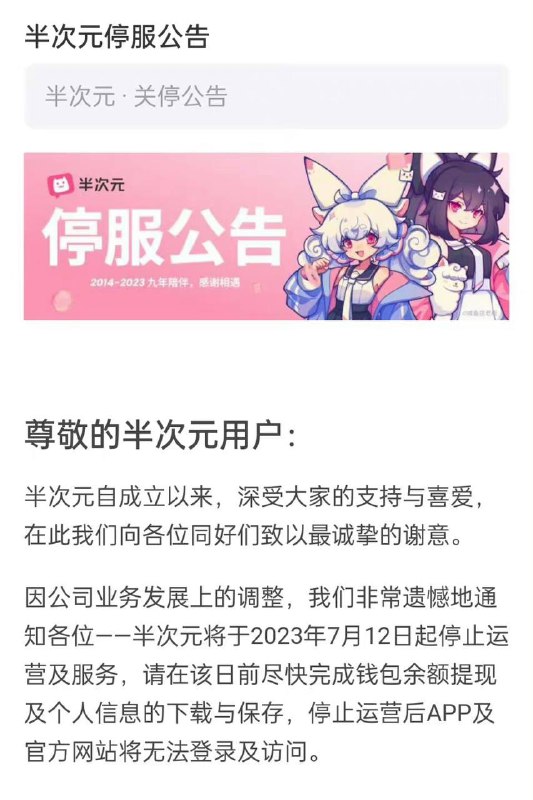 ACG社区 #半次元 发布停运公告，将于2023年7月12日停止运营及服务