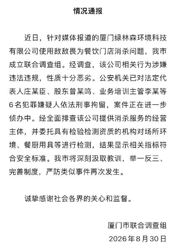 厦门通报“使用敌敌畏为餐饮门店消杀问题”