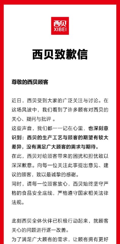 西贝道歉9月15日，西贝XIBEI官方微博 发布致歉信称，为了满足广大顾客的需求，让顾客拥有更好的体验，将尽可能把中央厨房前置加工工艺调整到门店现场加工