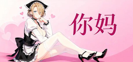 Steam价格4.8元的《你妈》发售……Steam价格4.8元的《你妈》发售……