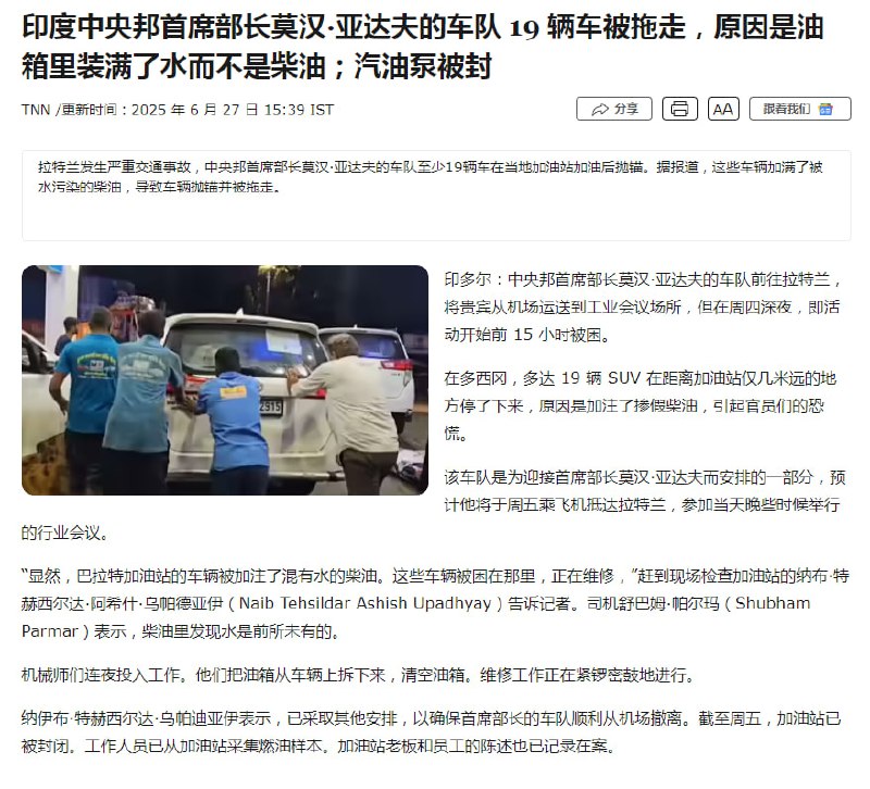 印度中央邦首席部长莫汉·亚达夫的车队19辆车去加油站加油，结果加的是水……印度中央邦首席部长莫汉·亚达夫的车队19辆车去加油站加油，结果加的是水……