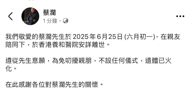 蔡澜去世，享年83岁，不设任何仪式，遗体已火化，自此，香港四大才子全部离世