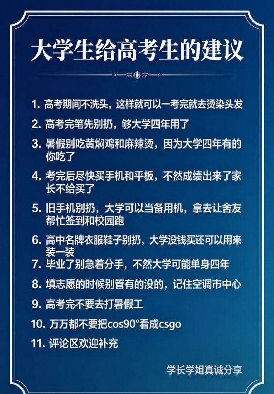 大学生给高考生的建议🤔