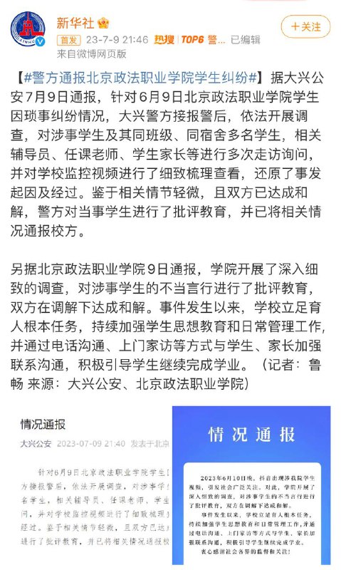 警方通报北京政法职业学院学生纠纷警方通报北京政法职业学院学生纠纷