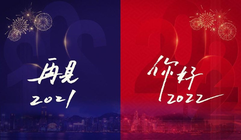 感谢陪伴！这一年结束了，希望今年的遗憾就是明年的惊喜