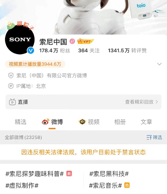 索尼中国微博被禁言🤔️