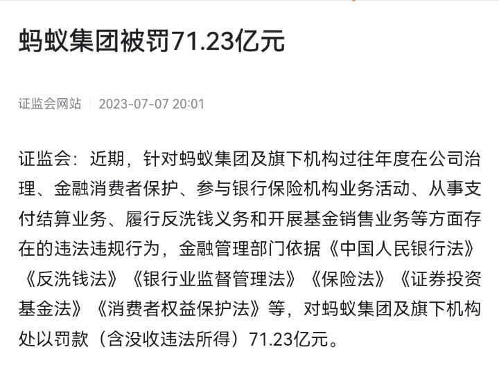 蚂蚁集团被罚71.23亿元