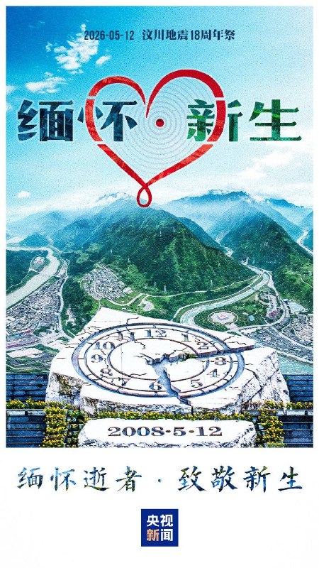 今天是汶川地震18周年