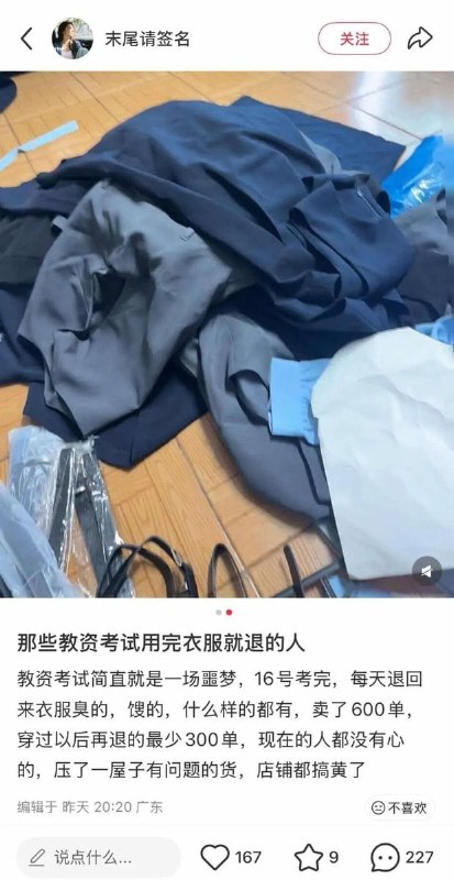 女装商家爆料，教资面试后大量穿过的臭衣服被退货，因为平台极速退款，还没收到货钱就已经被平台退走了