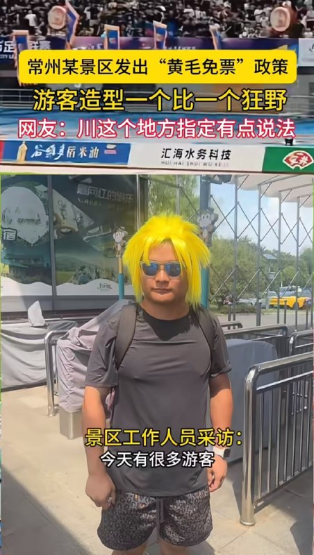 常州某景区推出黄毛免票政策🤔常州某景区推出黄毛免票政策🤔