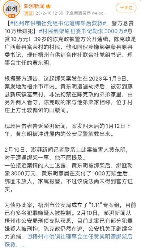 梧州市供销社党组书记遭绑架后获救据接近案情人士透露，黄东明被绑架后，绑匪勒索3000万元，黄东明家属在支付了1000万赎金后，绑匪未放人，家属报警
