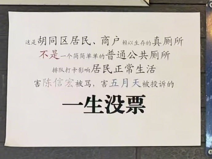 这应该是北京最抽象的打卡地，五月天的阿信最近在北京演唱会结束后，深夜发帖并配上北京胡同里公厕前的自拍，次日有大量粉丝歌迷扎堆这男厕所打卡，不知道的还以为在排队等着上厕所……🙃这应该是北京最抽象的打卡地，五月天的阿信最近在北京演唱会结束后，深夜发帖并配上北京胡同里公厕前的自拍，次日有大量粉丝歌迷扎堆这男厕所打卡，不知道的还以为在排队等着上厕所……🙃