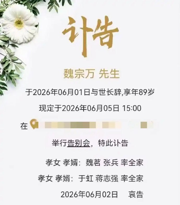 演员魏宗万去世演员魏宗万于2026年6月1日去世，享年89岁