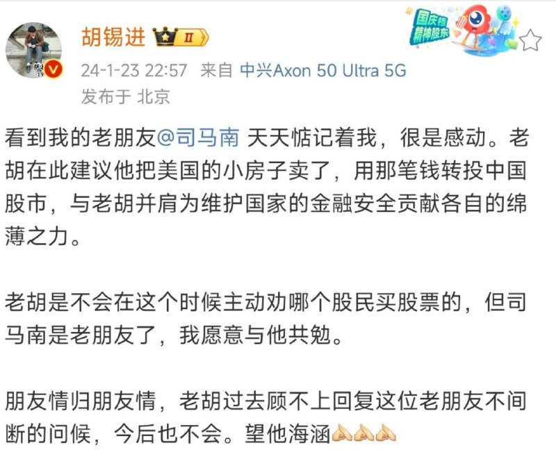 1月23日晚，胡锡进发帖呼吁司马南把美国的房子卖了转投A股，与自己并肩维护国家的金融安全