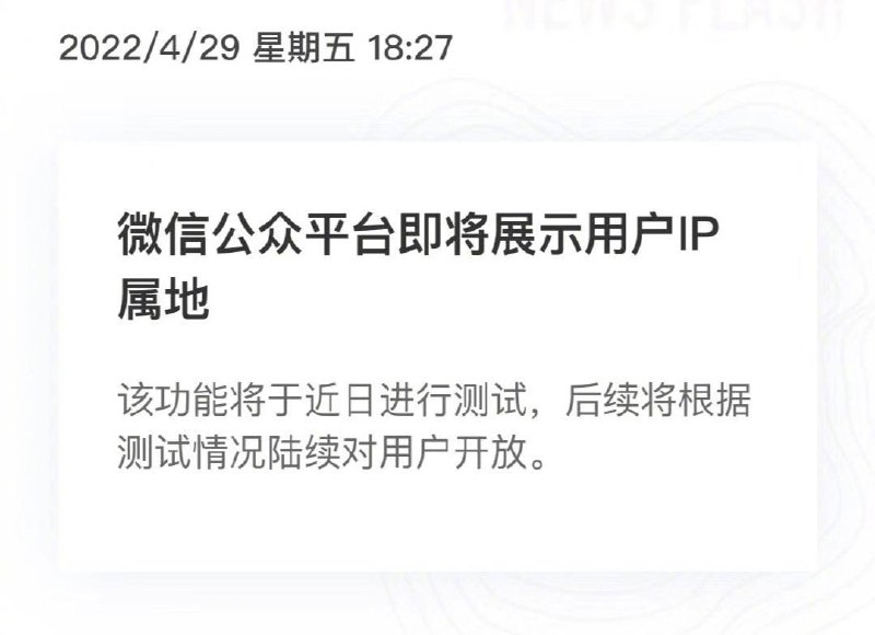 【#微信 公众平台即将展示用户IP属地】该功能将于近日进行测试，后续将根据测试情况陆续对用户开放