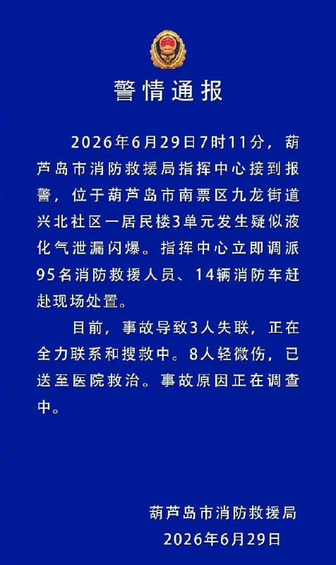 葫芦岛居民楼爆炸致3失联8伤6月29日早上，葫芦岛市消防救援局对辽宁葫芦岛市一居民楼突发爆炸进行了通报说明