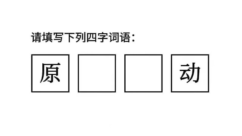 别想多了