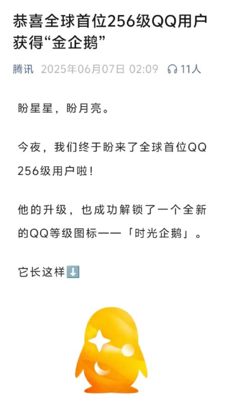 全球首位256级QQ用户获得“金企鹅”，送限量版神秘惊喜等礼物6月7日，腾讯官方公众号发布消息表示，QQ昵称为“爱芥末”的用户，成为了全球拥有“时光企鹅”等级图标的第一人，据悉，这是全球首位QQ256级用户