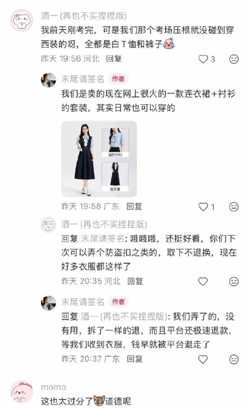 女装商家爆料，教资面试后大量穿过的臭衣服被退货，因为平台极速退款，还没收到货钱就已经被平台退走了