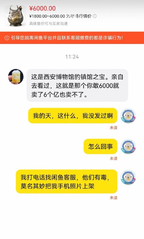 有网友说闲鱼把她手机里在博物馆拍的文物给上架了，还标了个6000块钱……😧有网友说闲鱼把她手机里在博物馆拍的文物给上架了，还标了个6000块钱……😧
