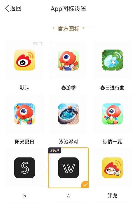 推特将LOGO更换为X以后，微博也跟着上线了SVIP专享的黑白风格图标