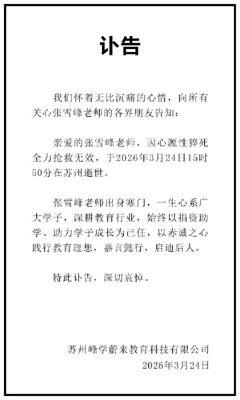 张雪峰讣告