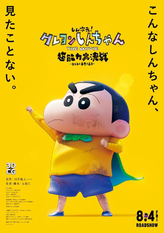 #蜡笔小新 2023年全新剧场版《新次元！蜡笔小新THE MOVIE 超能力大决战 ～飞翔吧手卷寿司～》首曝正式海报