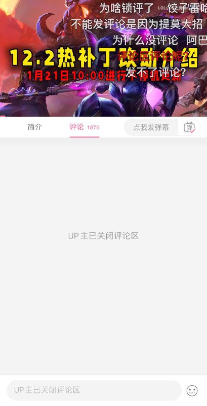 英雄联盟一人物大招从包子改为饺子，相关介绍视频的评论区已关闭