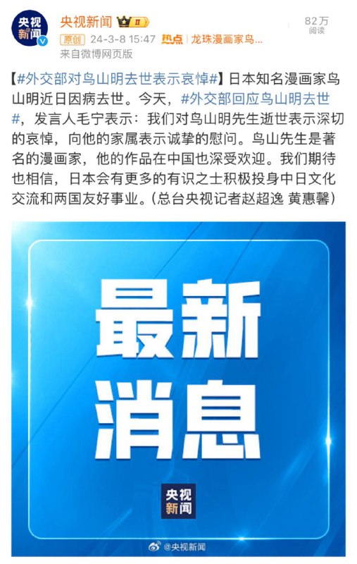 外交部对鸟山明去世表示哀悼