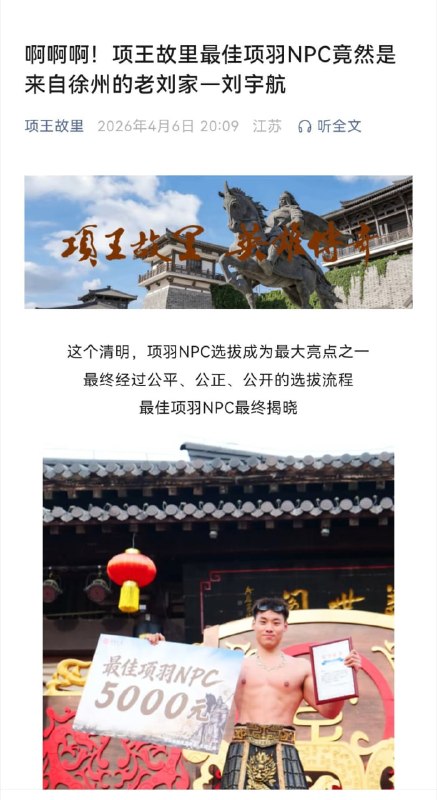 宿迁文旅搞了个项羽NPC的选举，最后的冠军是徐州人姓刘……